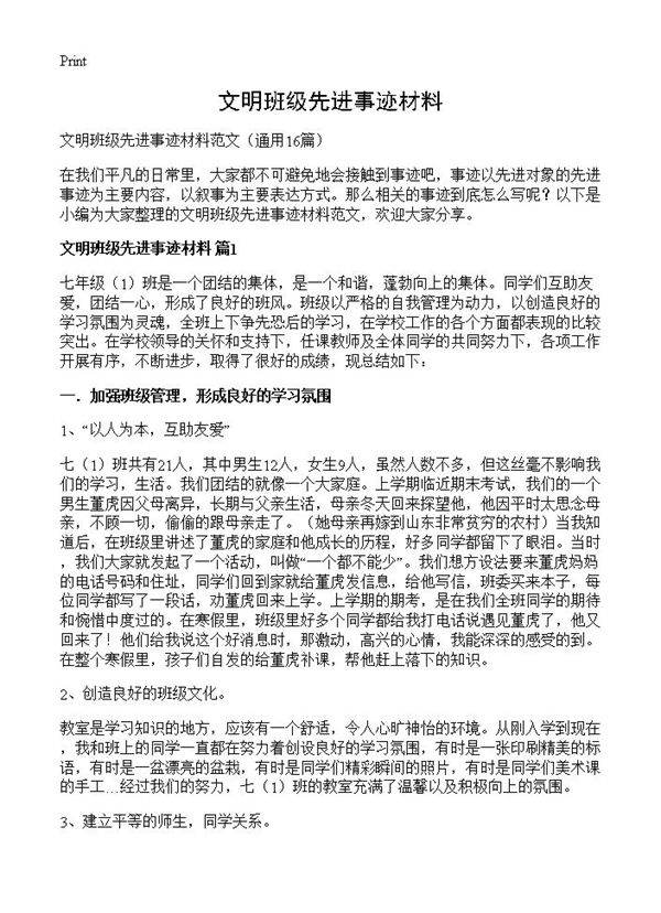 文明班级先进事迹材料16篇