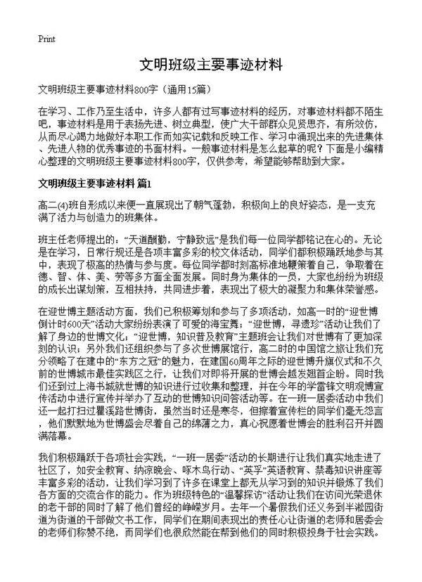 文明班级主要事迹材料15篇