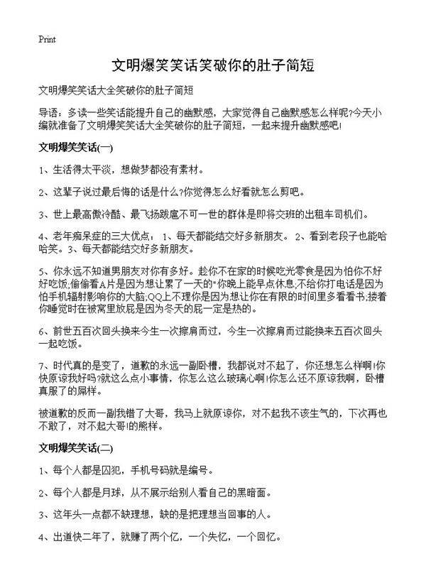文明爆笑笑话笑破你的肚子简短