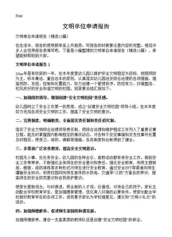 文明单位申请报告15篇