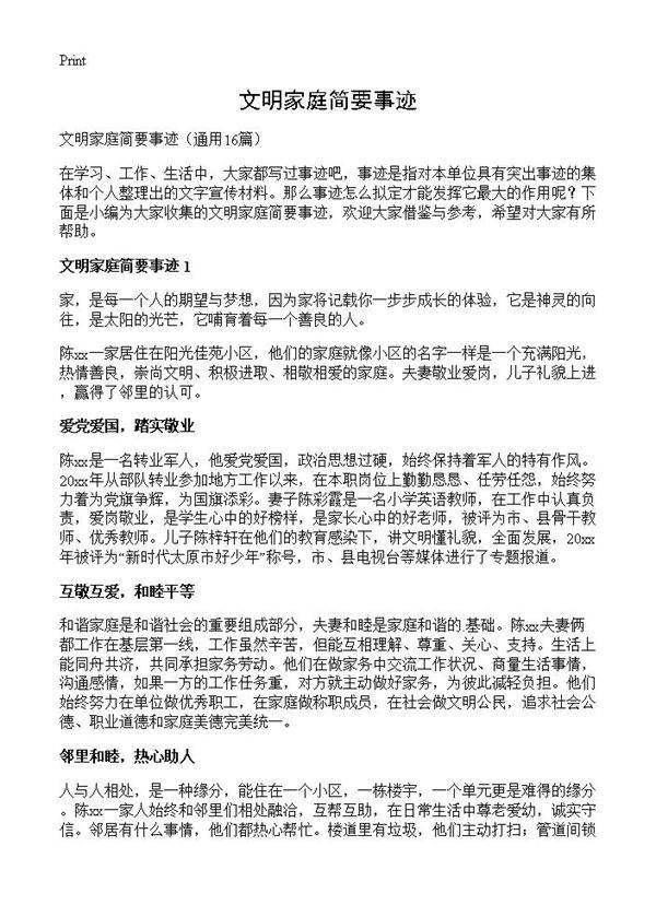 文明家庭简要事迹16篇