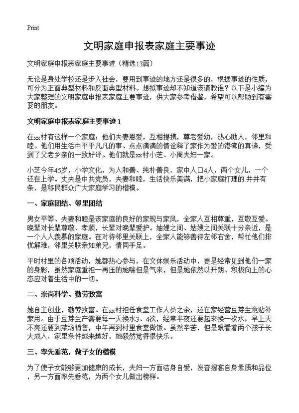 文明家庭申报表家庭主要事迹13篇