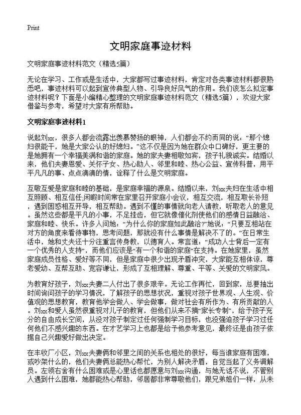 文明家庭事迹材料5篇