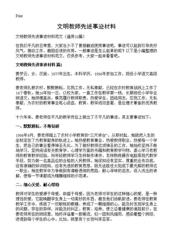 文明教师先进事迹材料10篇