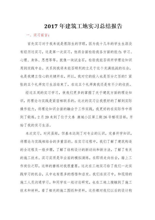 建筑工地实习总结报告