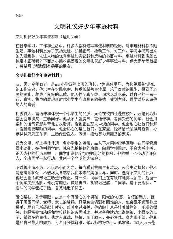 文明礼仪好少年事迹材料30篇