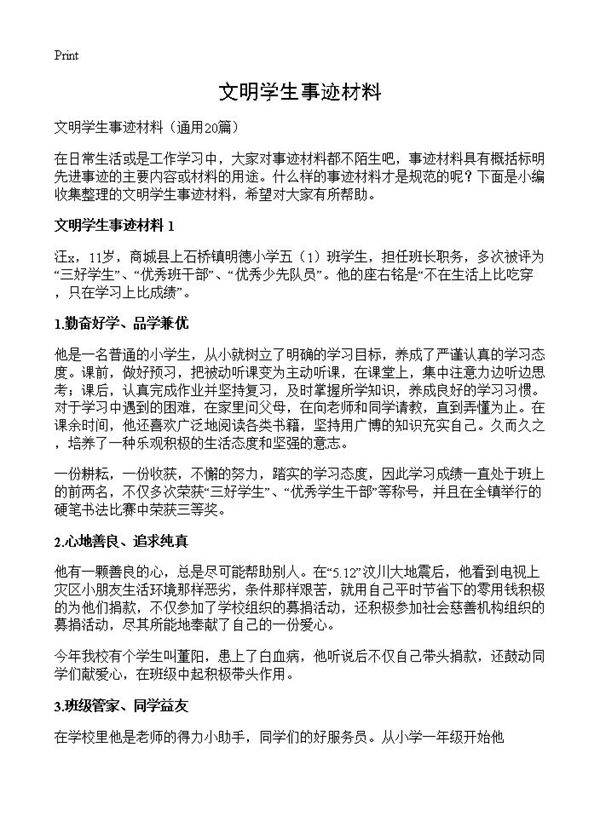 文明学生事迹材料20篇