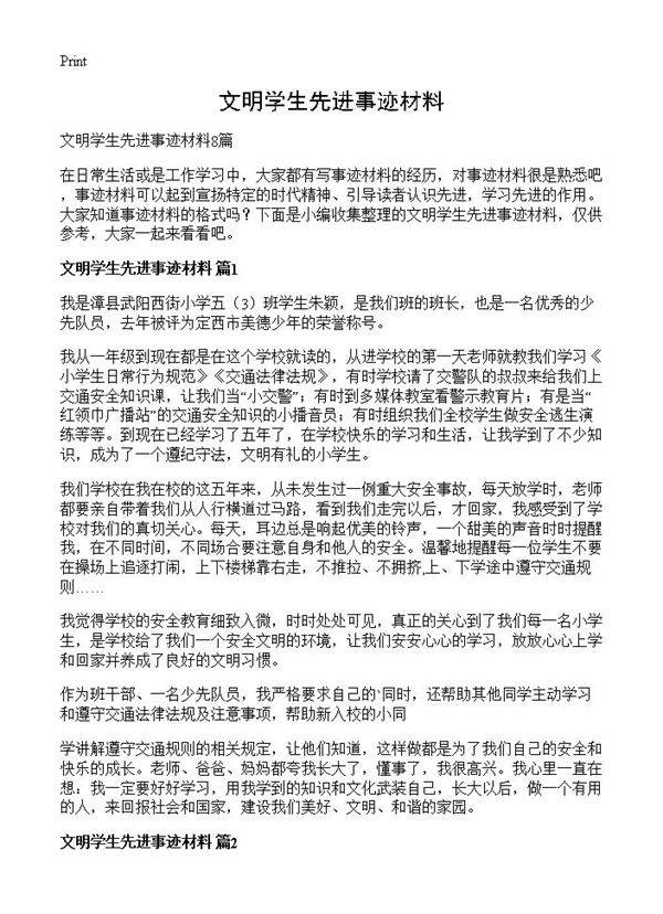 文明学生先进事迹材料