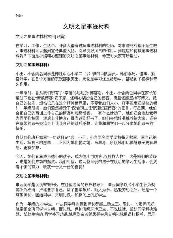 文明之星事迹材料15篇