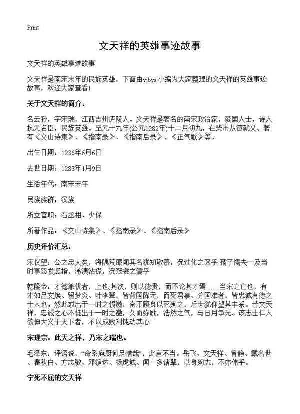 文天祥的英雄事迹故事