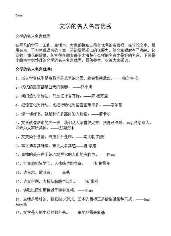 文学的名人名言优秀