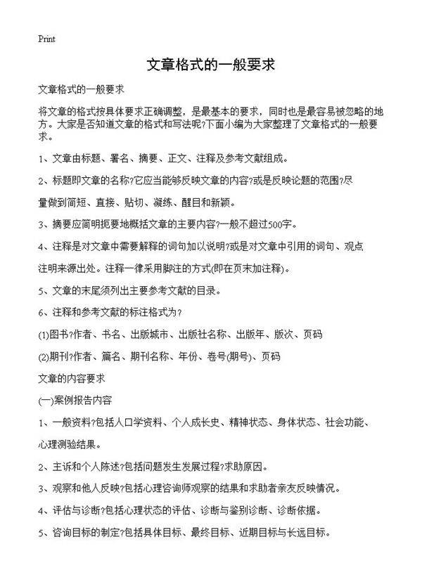 文章格式的一般要求