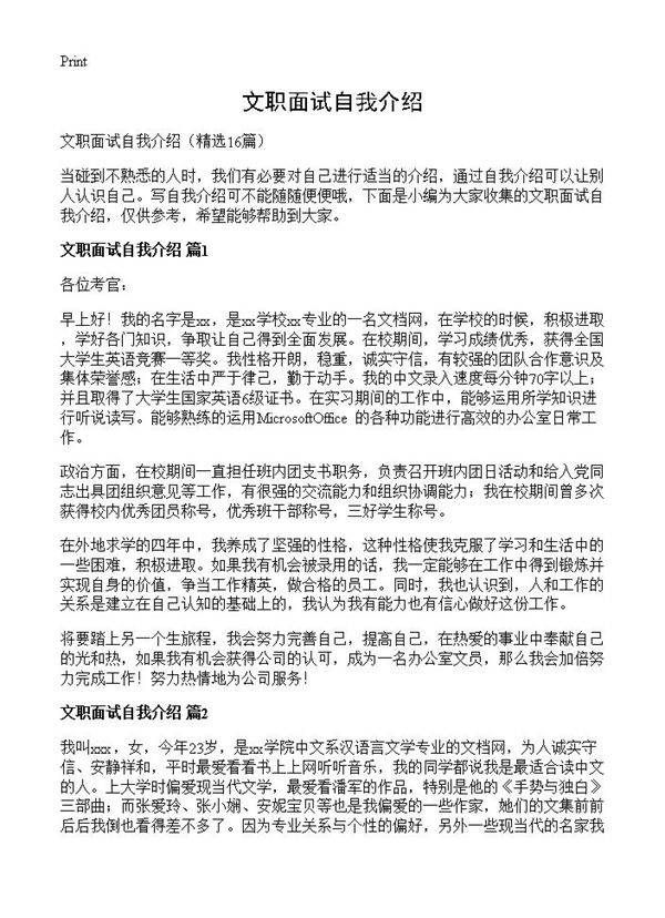 文职面试自我介绍16篇