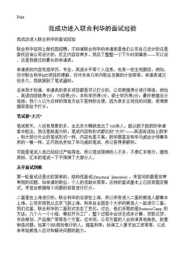 我成功进入联合利华的面试经验