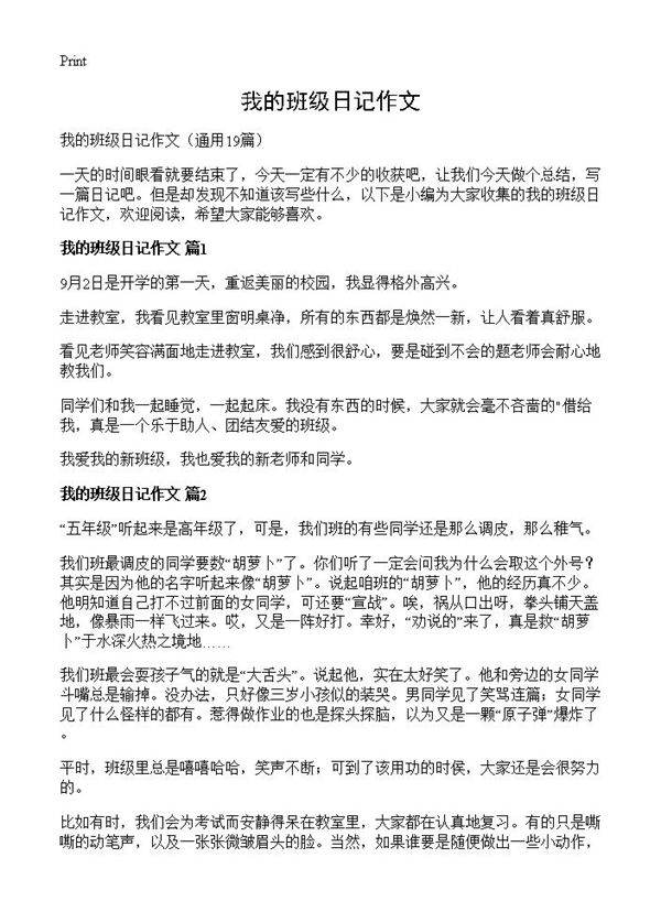 我的班级日记作文19篇