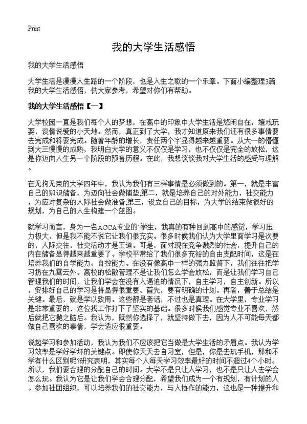 我的大学生活感悟