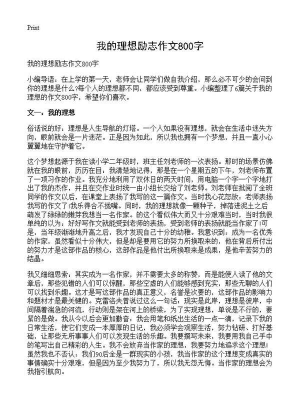 我的理想励志作文800字