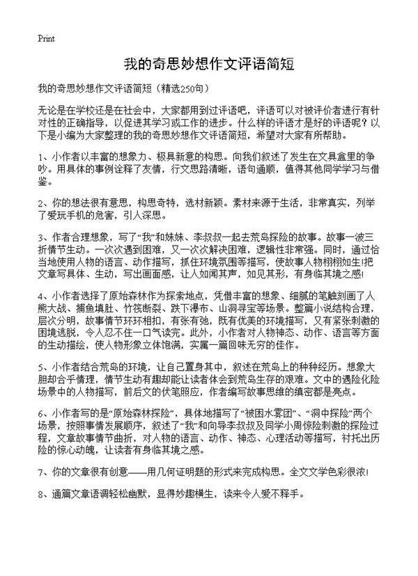 我的奇思妙想作文评语简短250篇