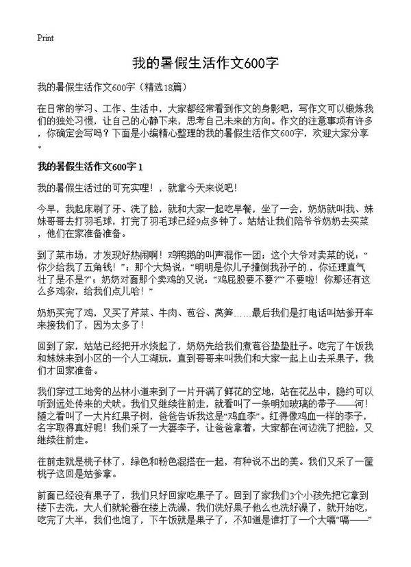 我的暑假生活作文600字18篇