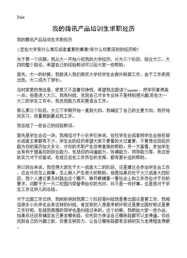 我的腾讯产品培训生求职经历