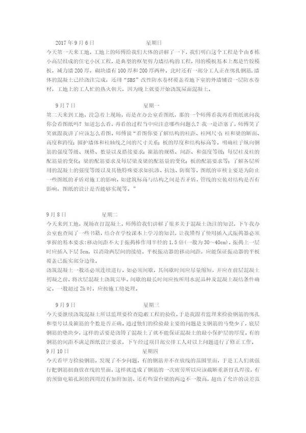 建筑工程实训日志