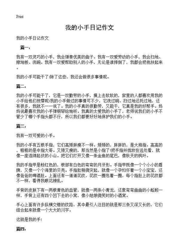 我的小手日记作文