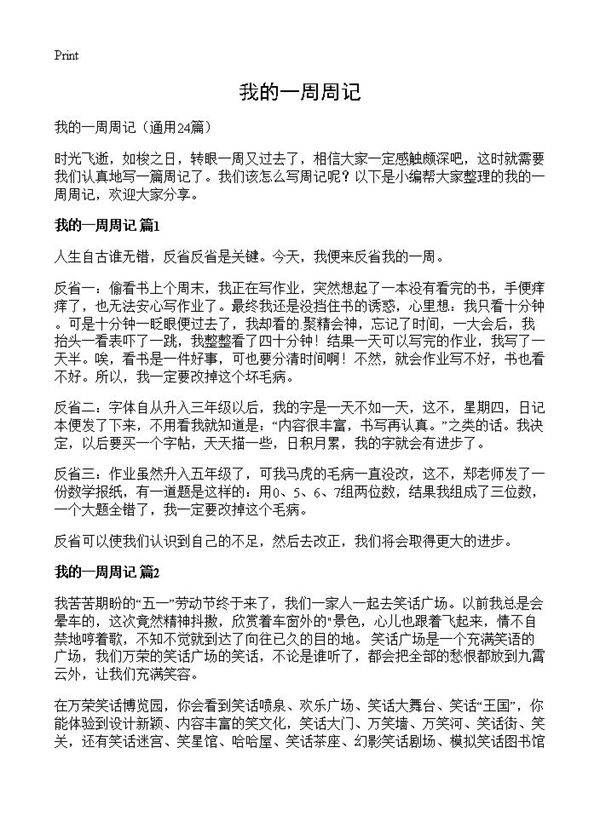 我的一周周记24篇