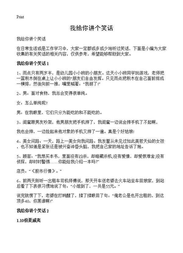 我给你讲个笑话