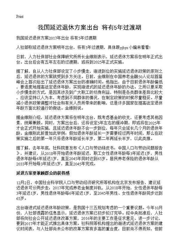 我国延迟退休方案出台 将有5年过渡期