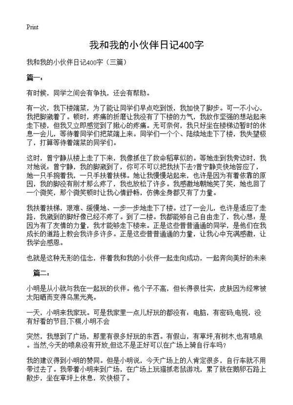 我和我的小伙伴日记400字