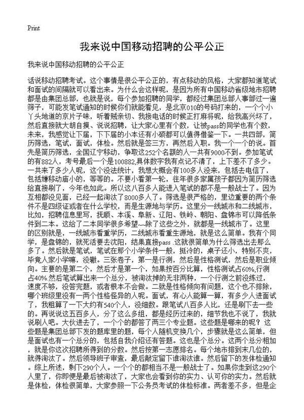 我来说中国移动招聘的公平公正