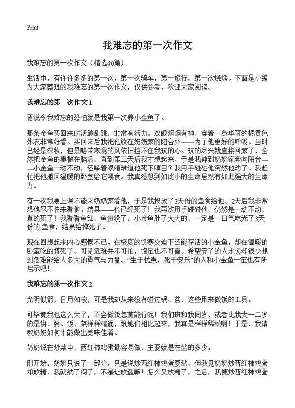 我难忘的第一次作文40篇