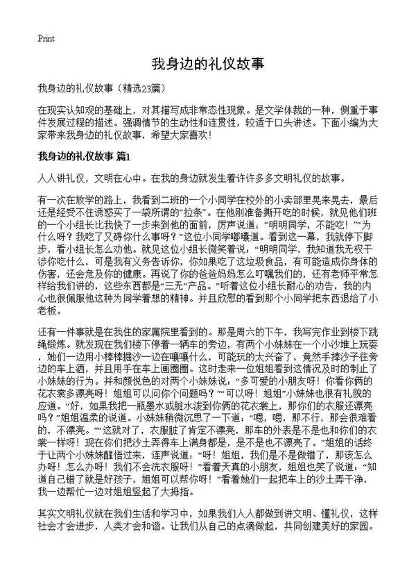 我身边的礼仪故事23篇