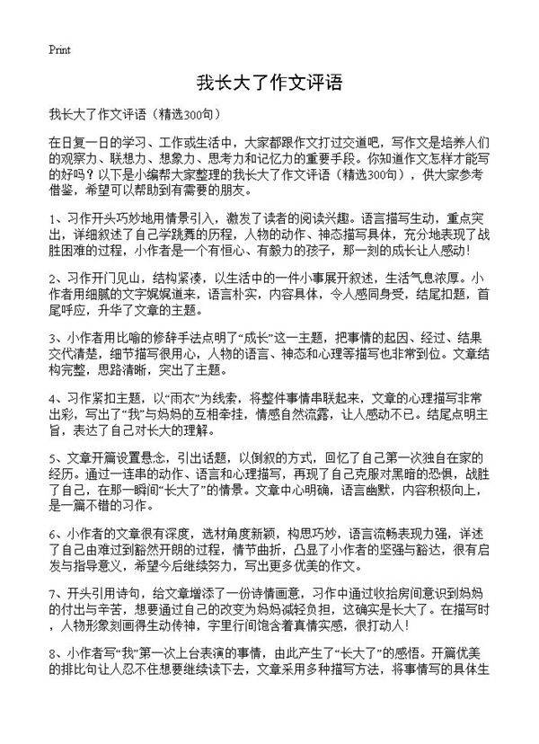我长大了作文评语300篇