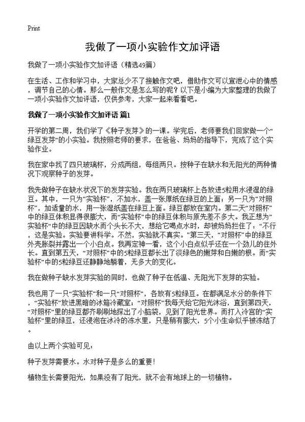 我做了一项小实验作文加评语49篇
