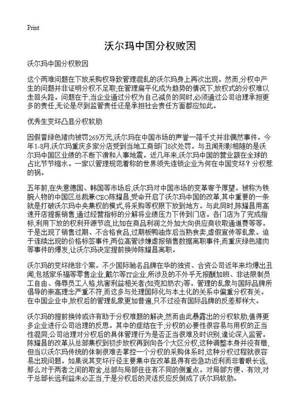 沃尔玛中国分权败因