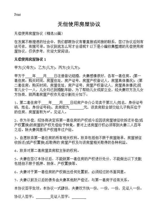 无偿使用房屋协议10篇