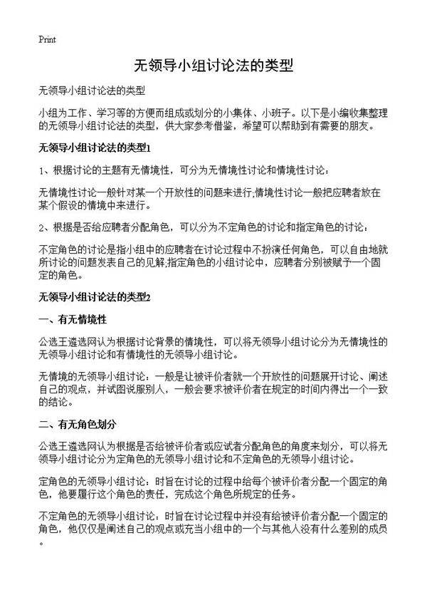 无领导小组讨论法的类型