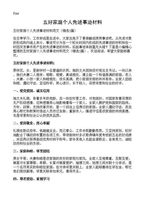 五好家庭个人先进事迹材料5篇