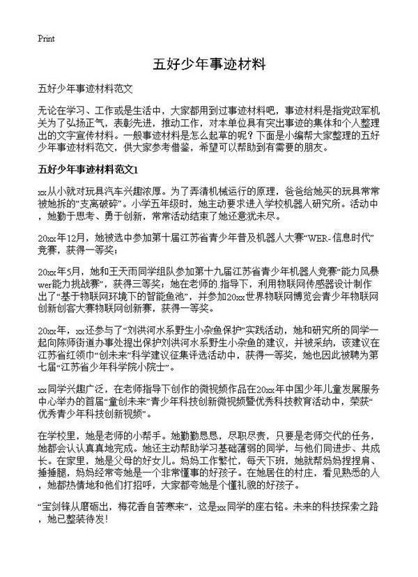 五好少年事迹材料