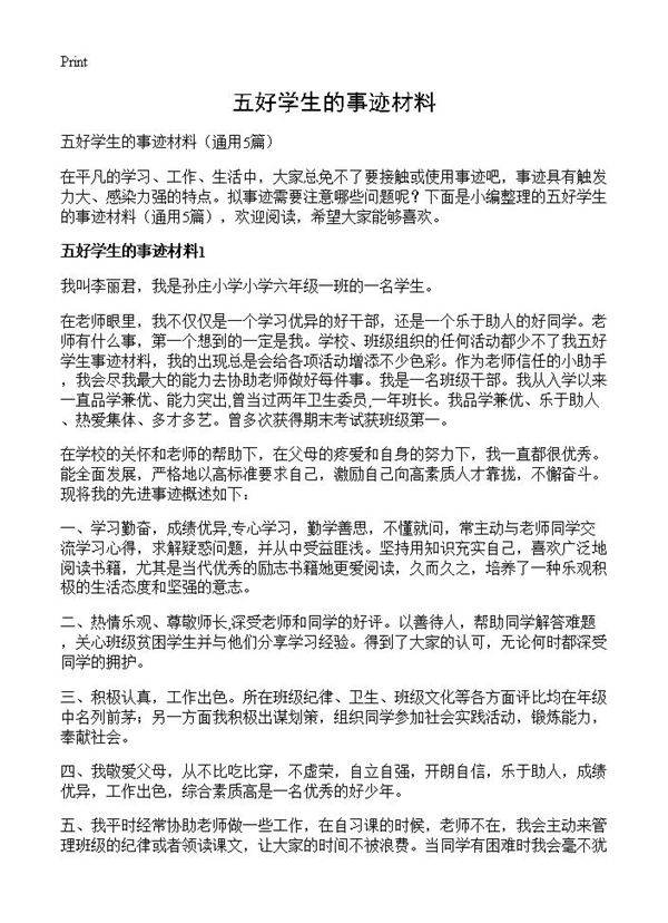 五好学生的事迹材料5篇