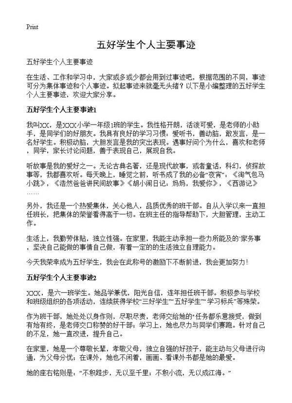 五好学生个人主要事迹