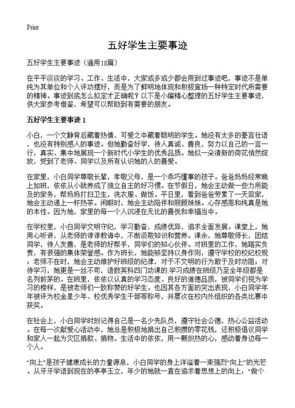 五好学生主要事迹18篇
