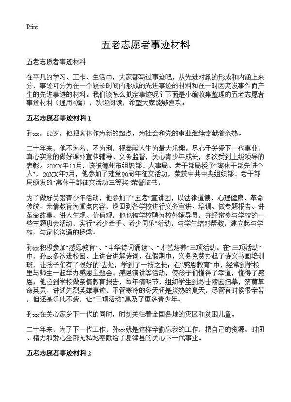 五老志愿者事迹材料