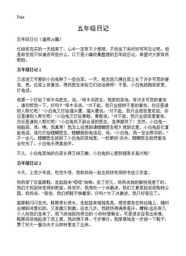 五年级日记26篇
