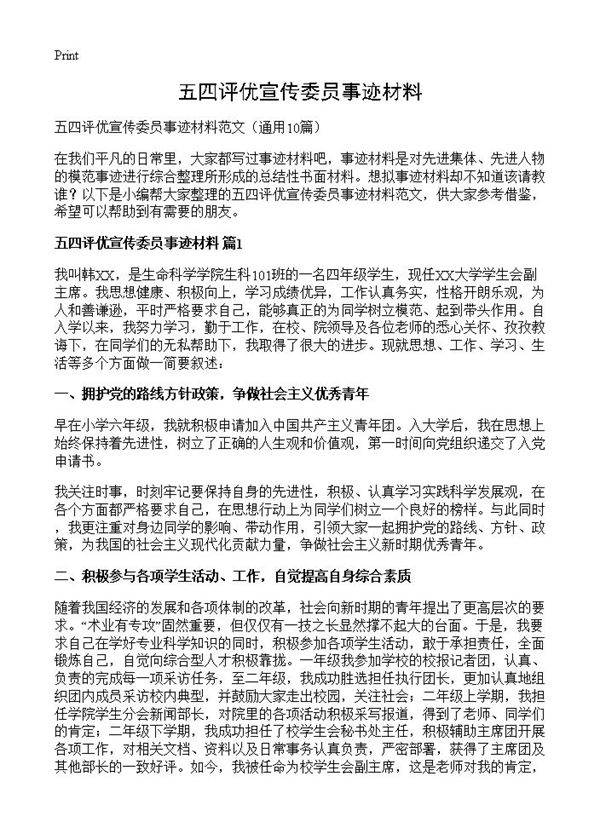 五四评优宣传委员事迹材料10篇