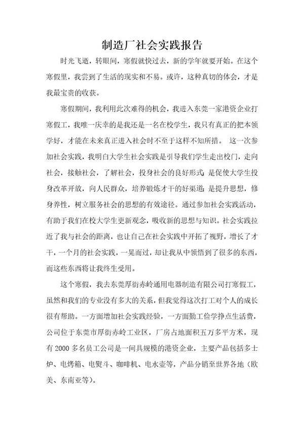 制造厂社会实践报告