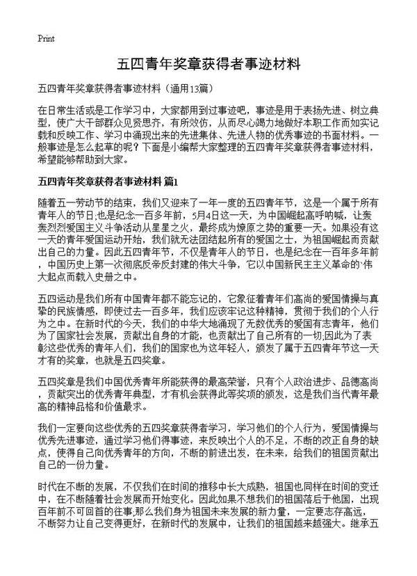 五四青年奖章获得者事迹材料13篇