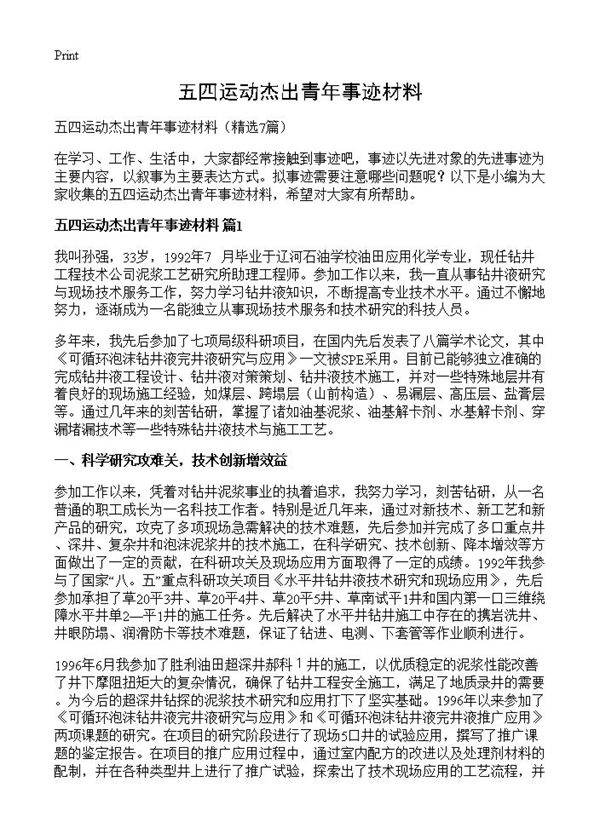 五四运动杰出青年事迹材料7篇
