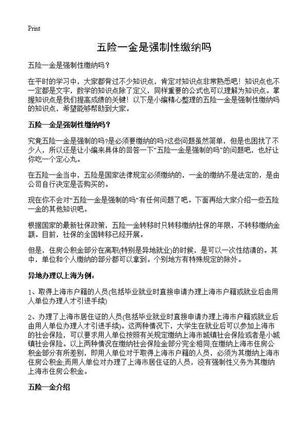 五险一金是强制性缴纳吗?